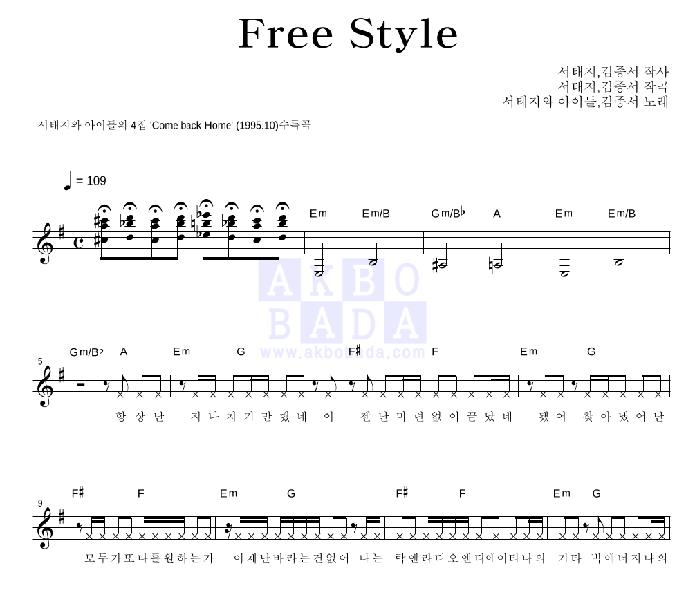 서태지와 아이들 - Free Style 멜로디 악보 