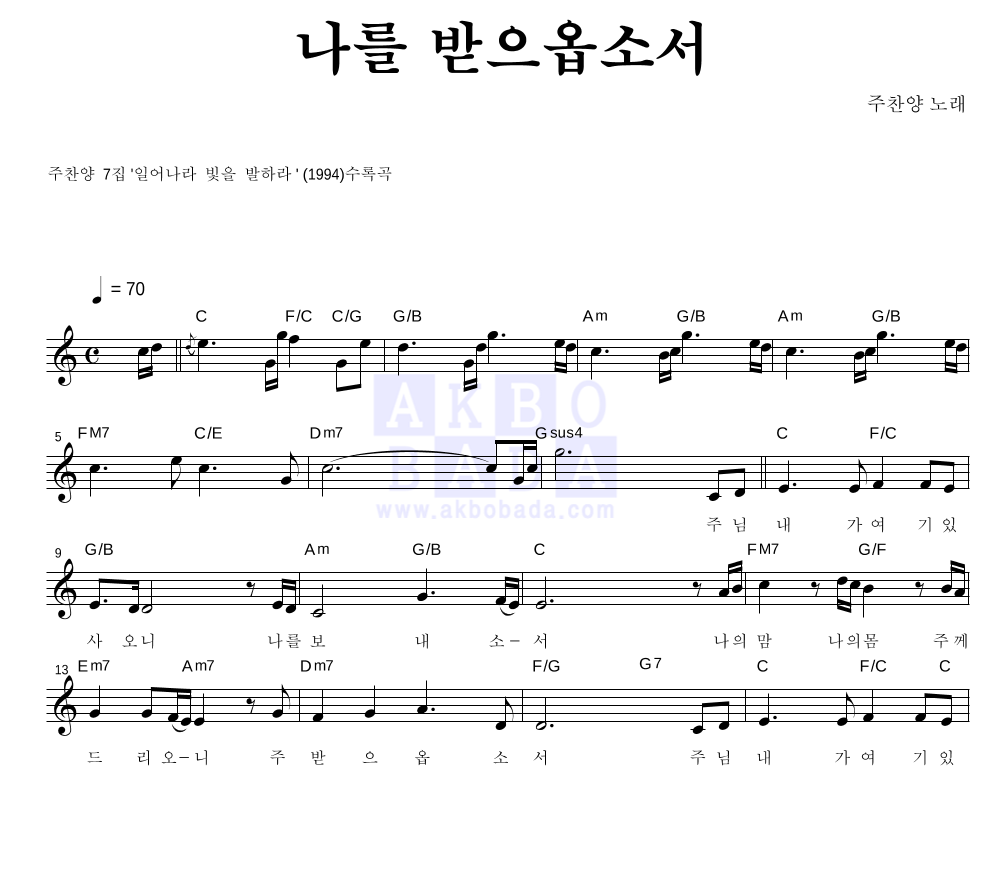 주찬양 - 나를 받으옵소서 멜로디 악보 