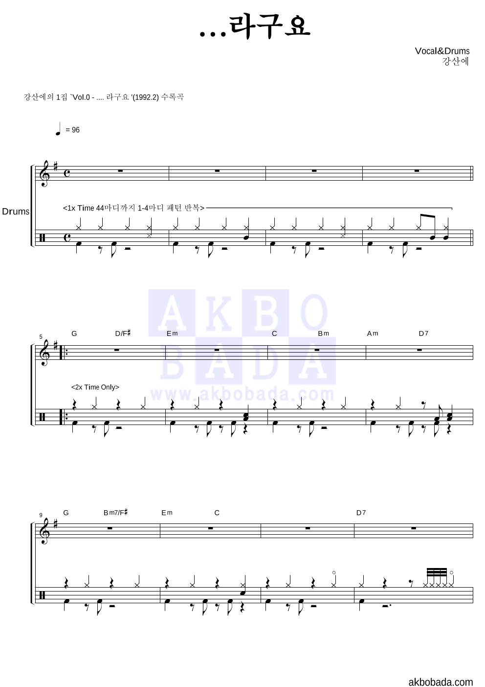 강산에 - ...라구요 드럼 악보 