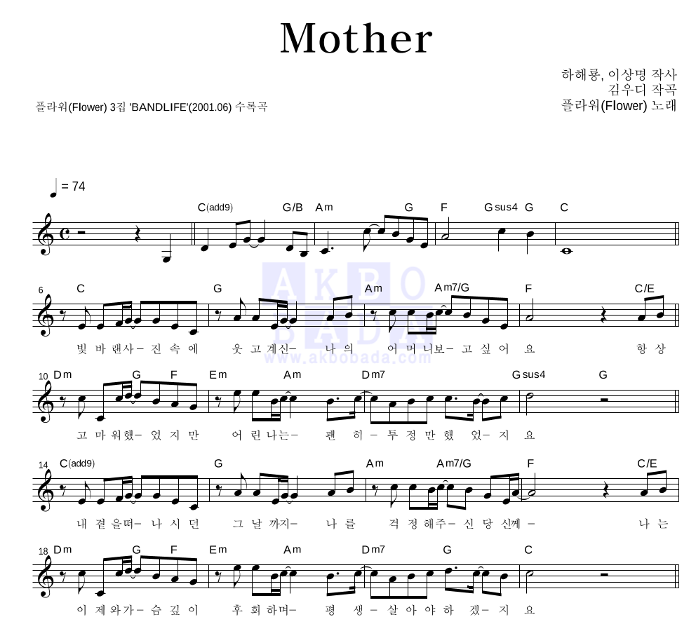 플라워(Flower) - Mother 멜로디 악보 