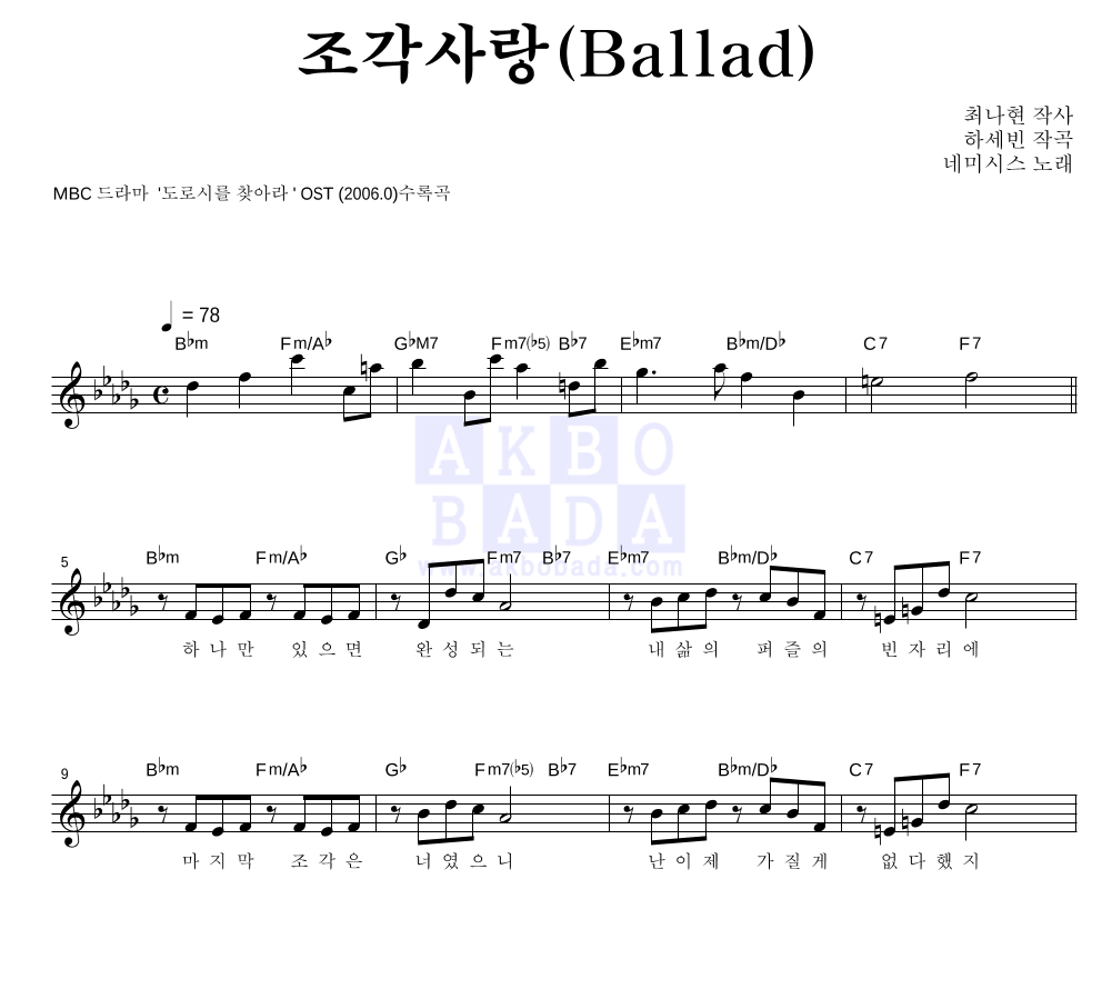 네미시스 - 조각사랑(Ballad) 멜로디 악보 