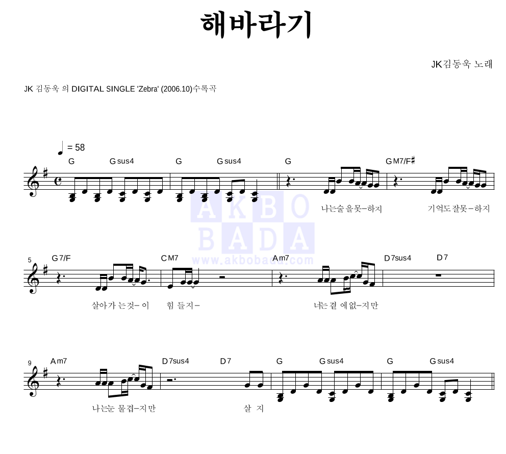 JK 김동욱 - 해바라기 멜로디 악보 