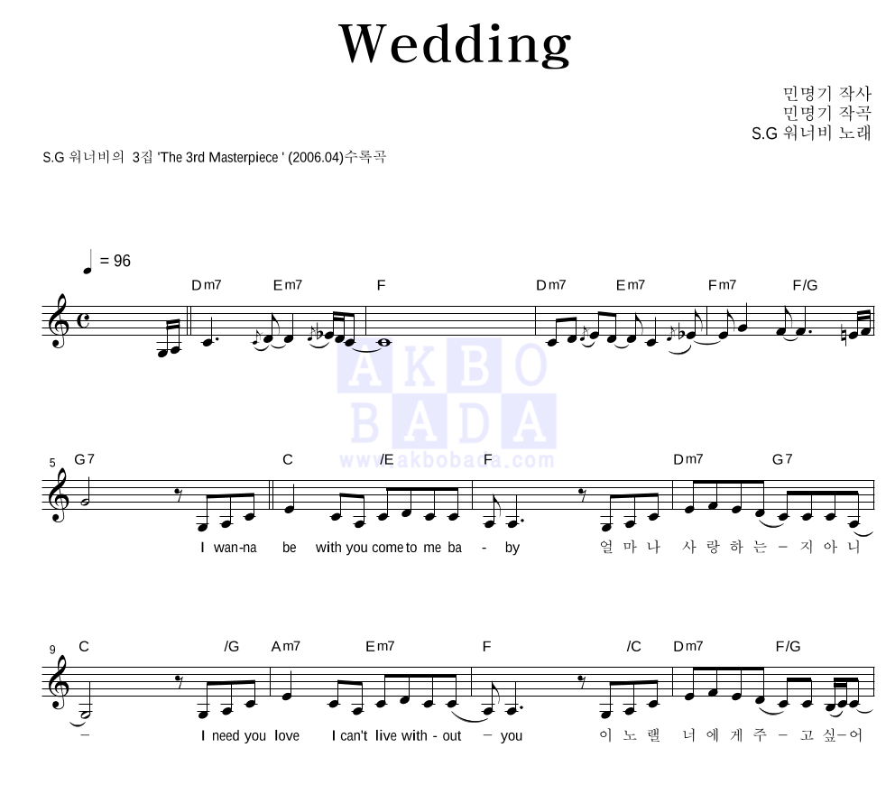 SG워너비 - Wedding 멜로디 악보 