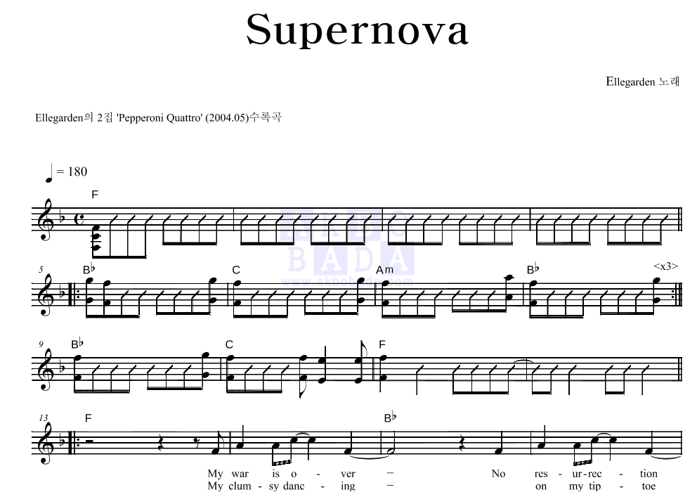 Ellegarden - Supernova 멜로디 악보 