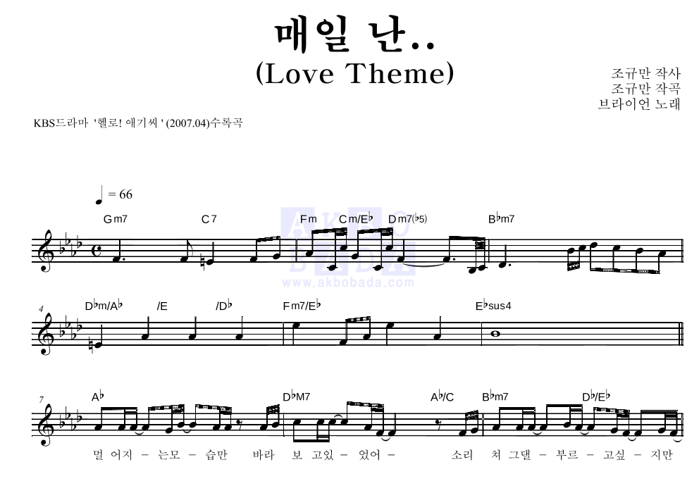 브라이언 - 매일 난.. (Love Theme) 멜로디 악보 