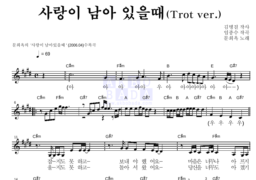 문희옥 - 사랑이 남아 있을때 멜로디 악보 