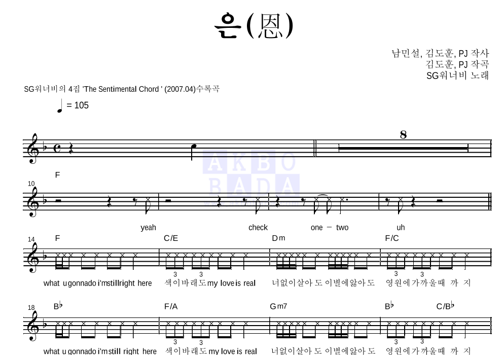 SG워너비 - 은(恩) 멜로디 악보 