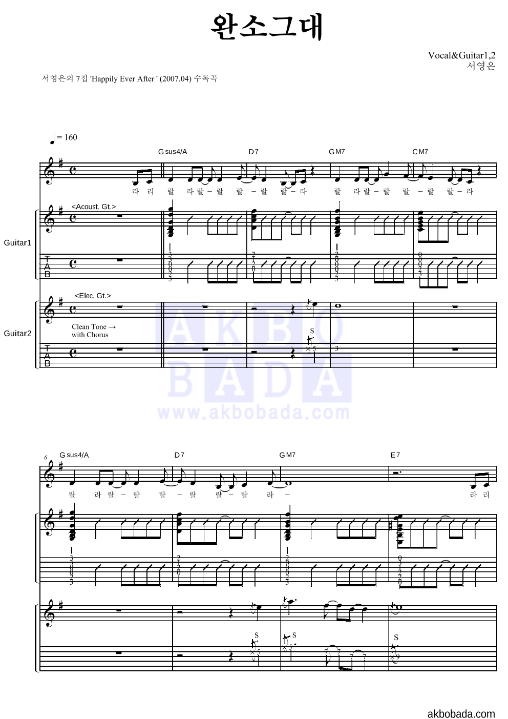 서영은 - 완소그대 기타1,2 악보 