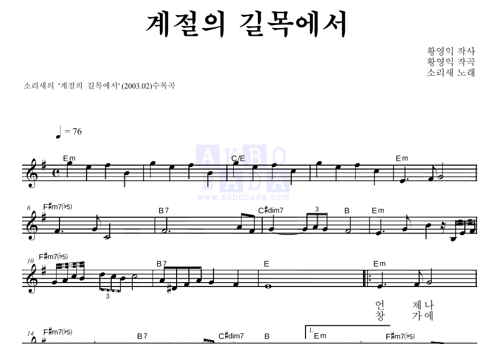 소리새 - 계절의 길목에서 멜로디 악보 