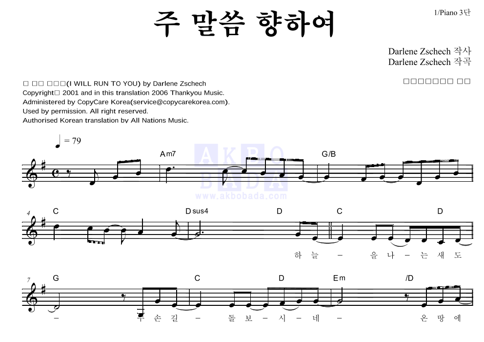 그레이스 싱어즈 - 주 말씀 향하여 멜로디 악보 