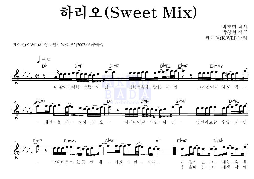 케이윌 - 하리오(Sweet Mix) 멜로디 악보 