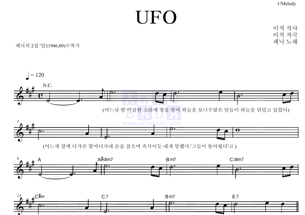 패닉 - UFO 멜로디 악보 