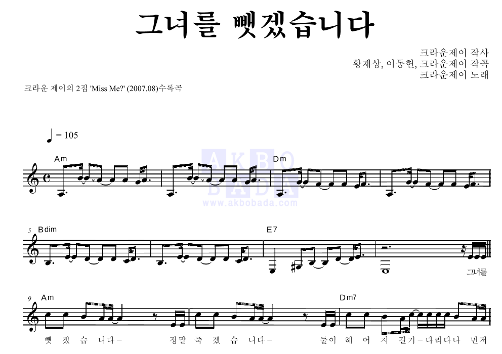 크라운 제이 - 그녀를 뺏겠습니다 멜로디 악보 