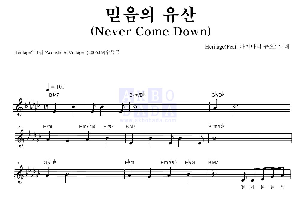 헤리티지 - 믿음의 유산(Never Come Down) 멜로디 악보 