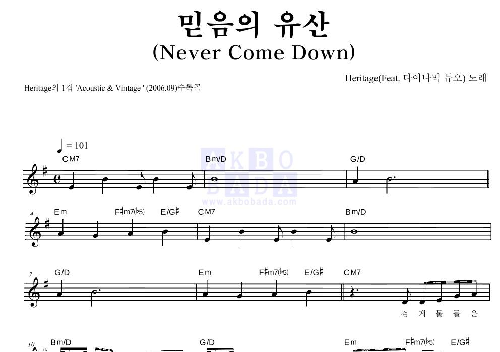 헤리티지 - 믿음의 유산(Never Come Down) 멜로디 악보 