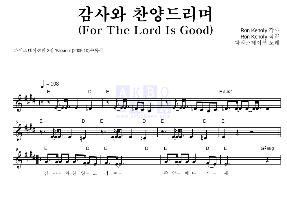 파워스테이션 - 감사와 찬양드리며(For The Lord Is Good) 멜로디 악보 