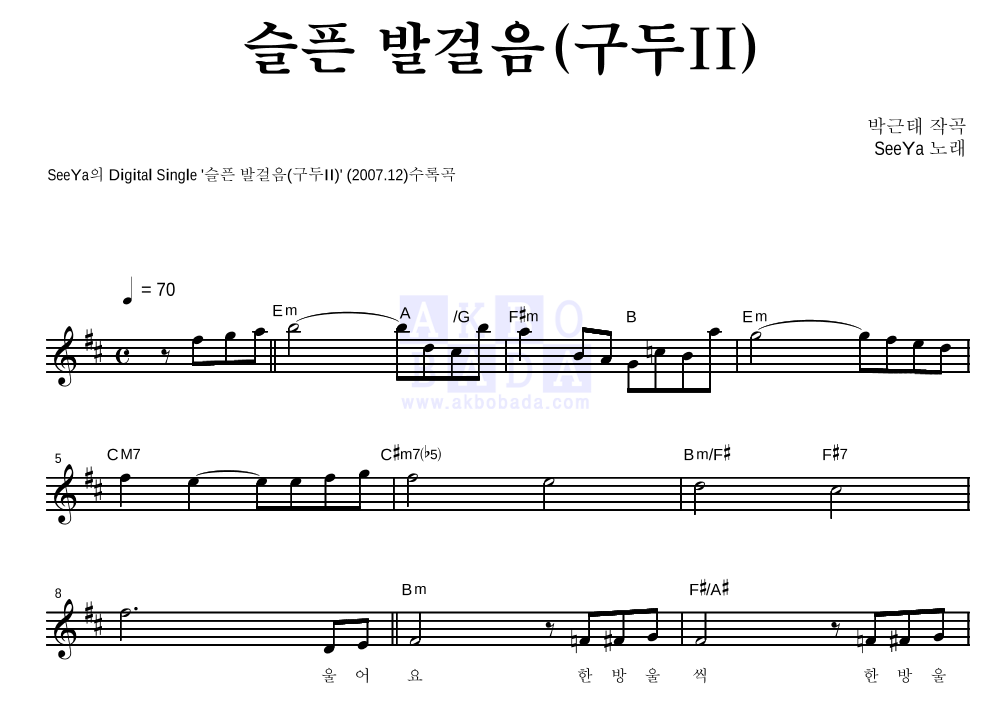 씨야 - 슬픈 발걸음(구두II) 멜로디 악보 