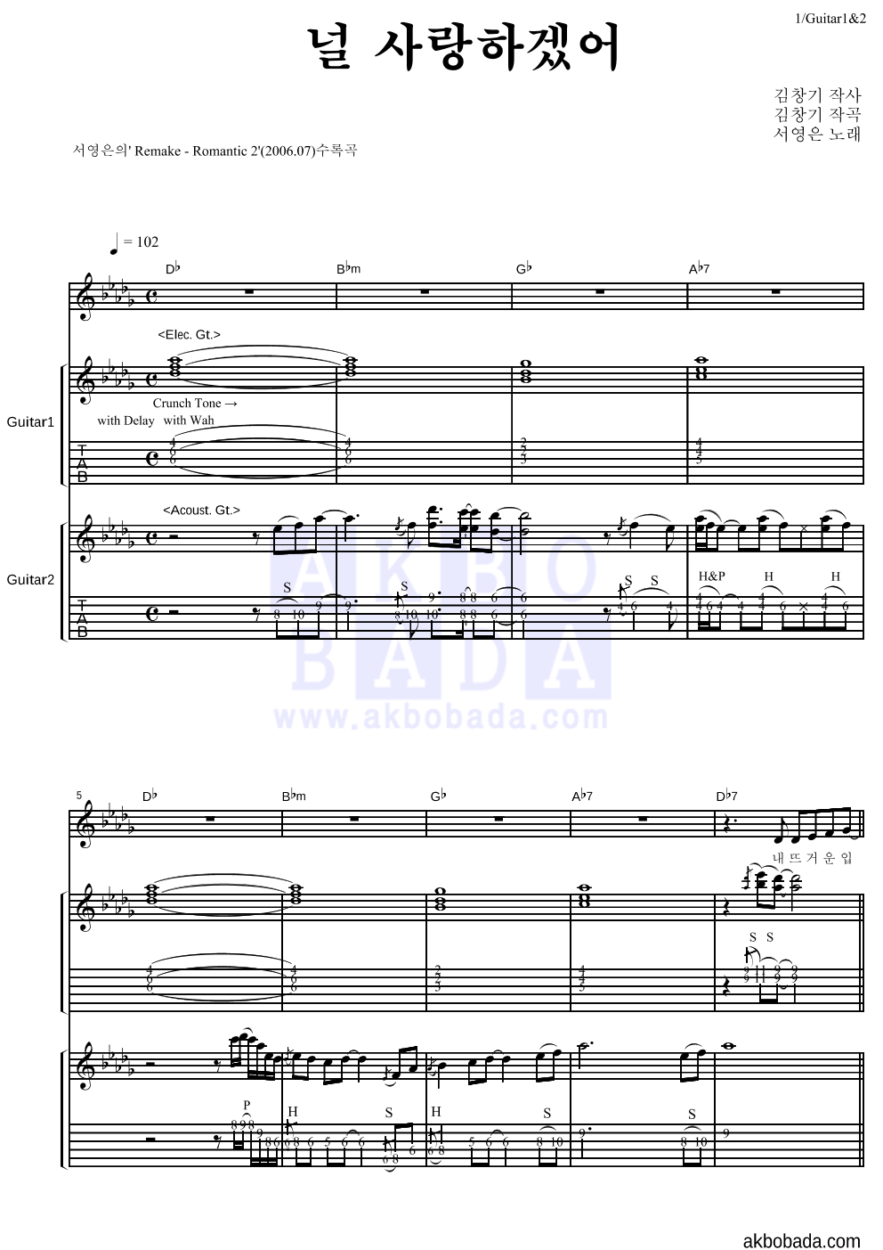 서영은 - 널 사랑하겠어 기타1,2 악보 