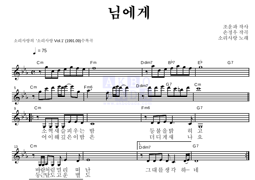 소리사랑 - 님에게 멜로디 악보 