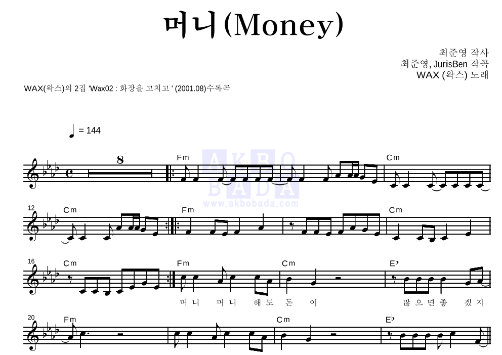 왁스 - 머니(Money) 멜로디 악보 