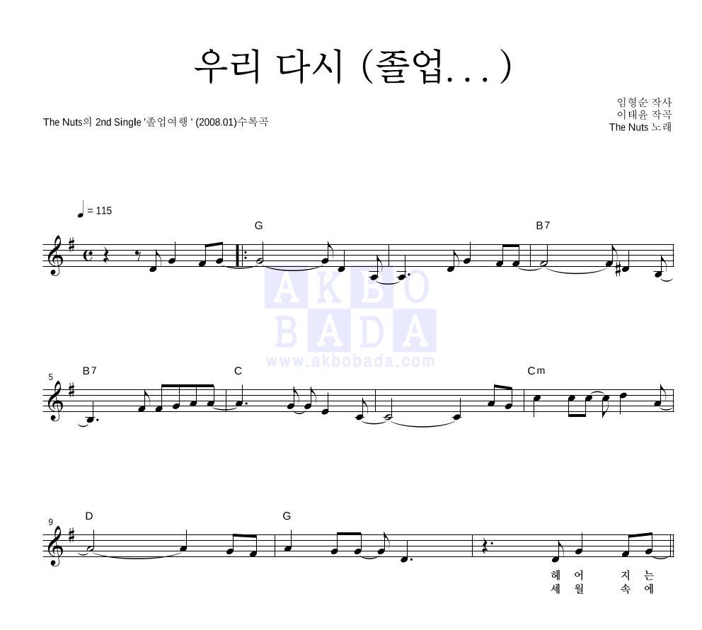 더 넛츠 - 우리 다시 (졸업...) 멜로디 악보 