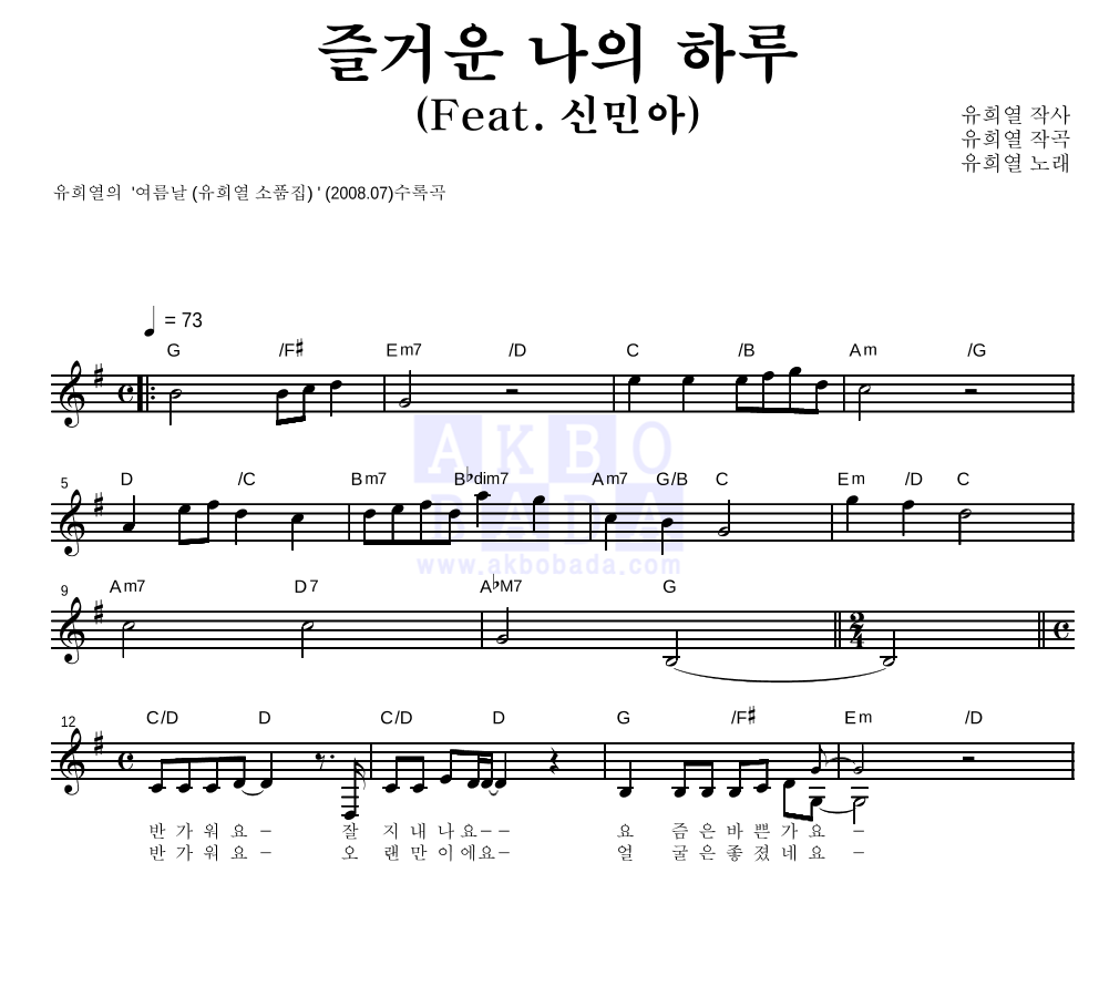 유희열 - 즐거운 나의 하루 (Feat. 신민아) 멜로디 악보 