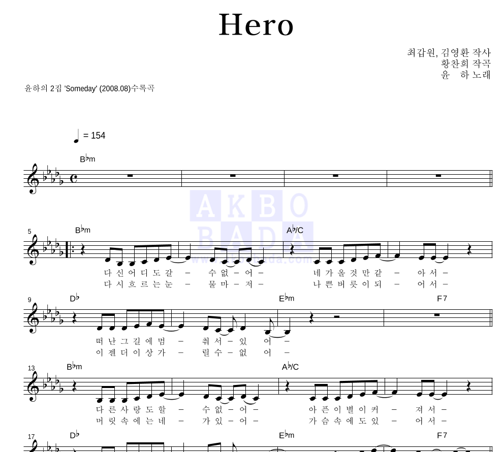 윤하 - Hero 멜로디 악보 