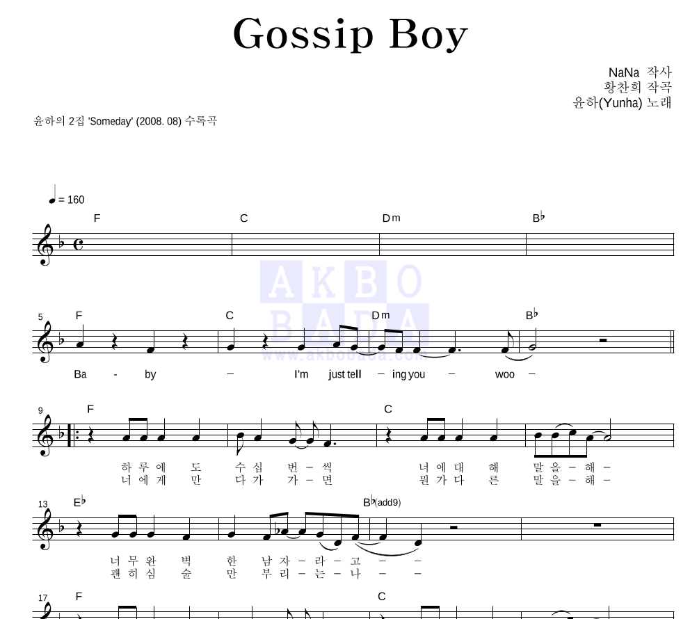 윤하 - Gossip Boy 멜로디 악보 