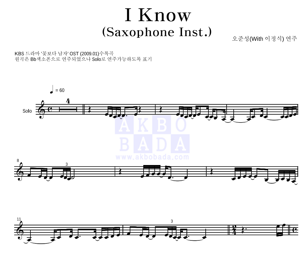 오준성 - I Know (Saxophone Inst.) 멜로디 악보 