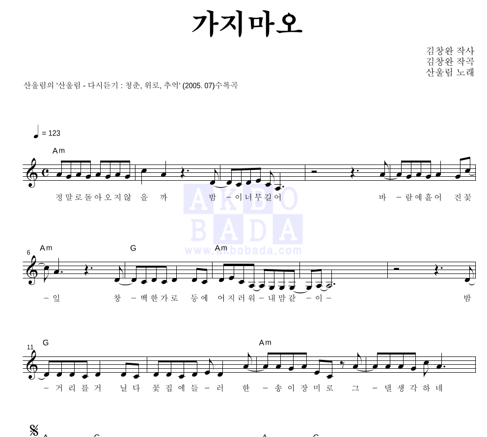 산울림 - 가지마오 멜로디 악보 