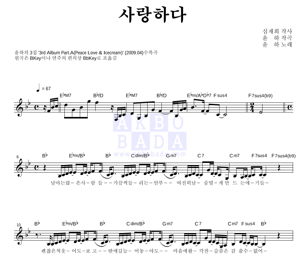 윤하 - 사랑하다 멜로디 악보 