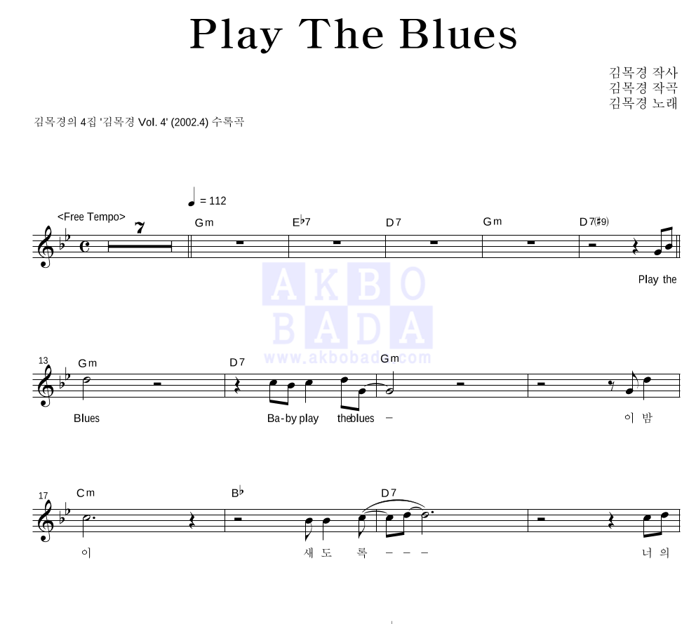 김목경 - Play The Blues 멜로디 악보 