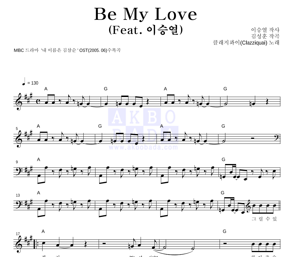 클래지콰이 - Be My Love (Feat. 이승열) 멜로디 악보 