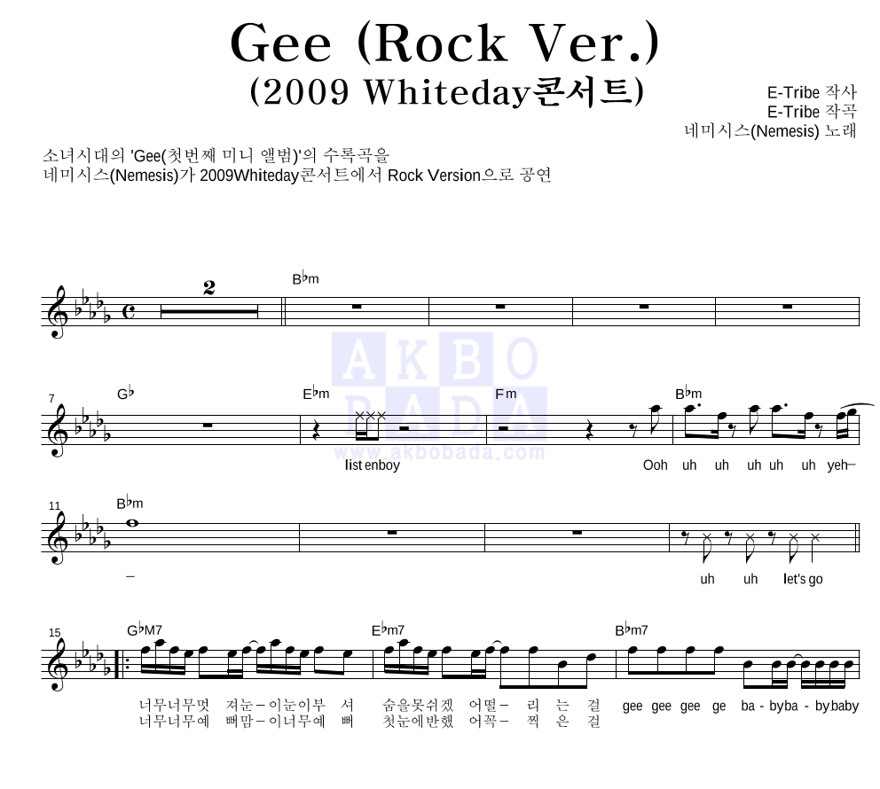 네미시스 - Gee (Rock Ver.) 멜로디 악보 