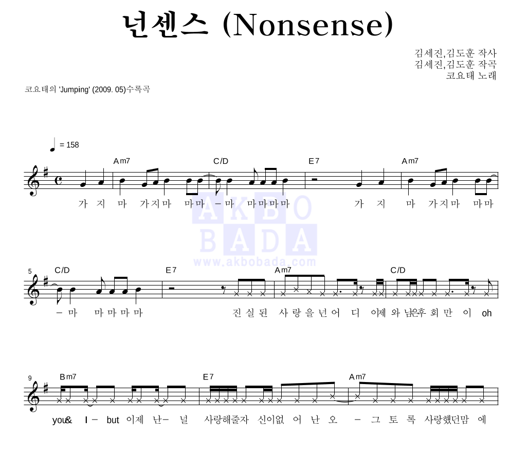 코요태 - 넌센스 (Nonsense) 멜로디 악보 