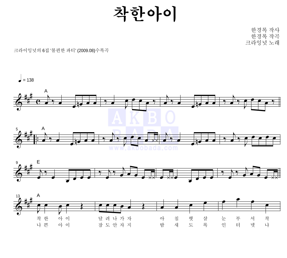 크라잉넛 - 착한아이 멜로디 악보 