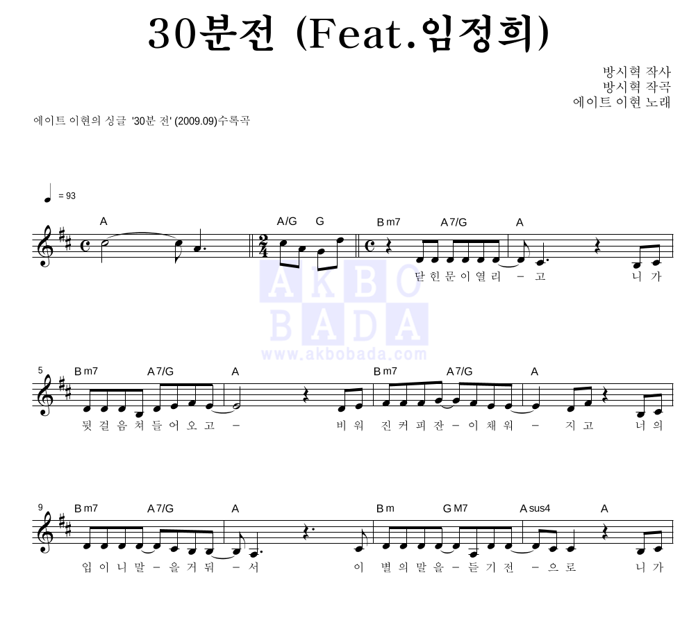 이현 - 30분전 (Feat. 임정희) 멜로디 악보 