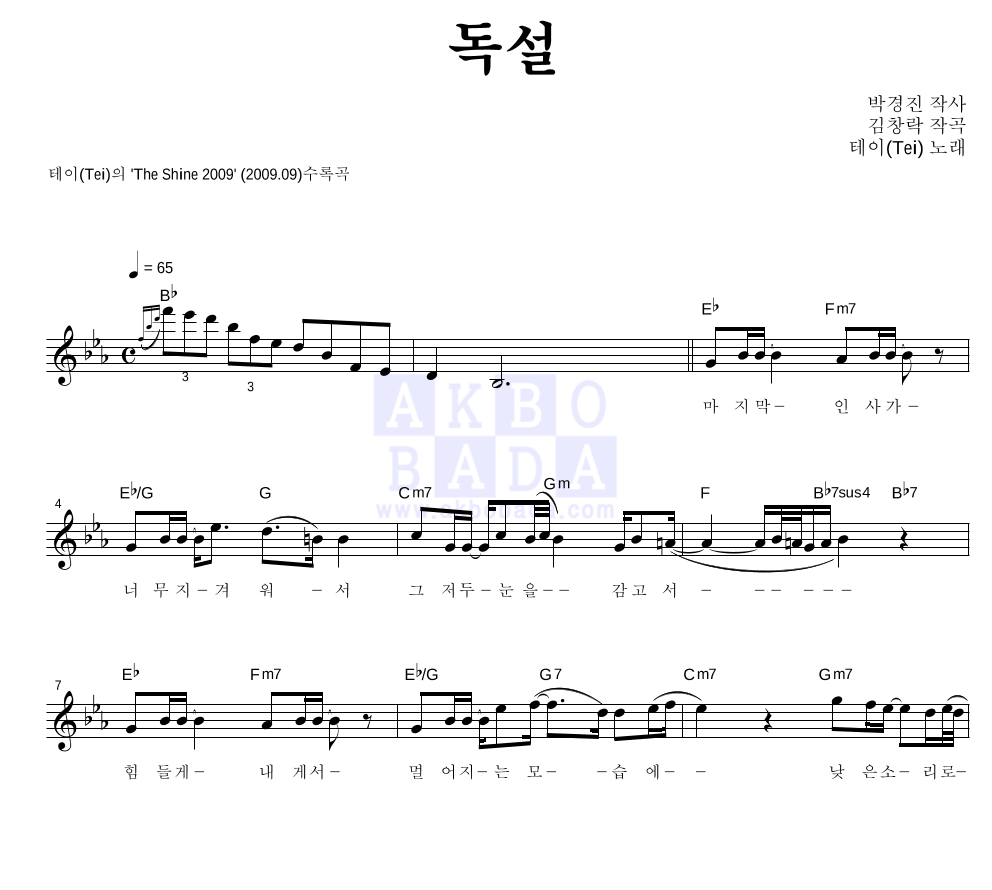 테이(Tei) - 독설 멜로디 악보 