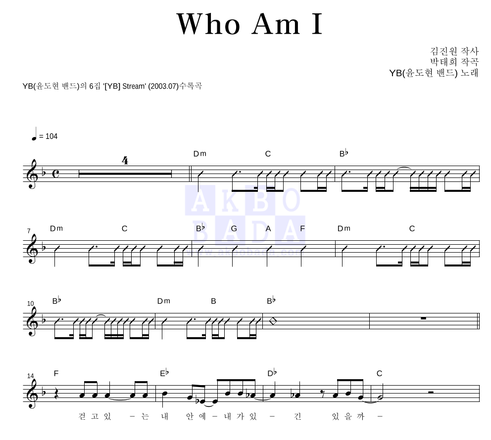 YB(윤도현 밴드) - Who Am I 멜로디 악보 