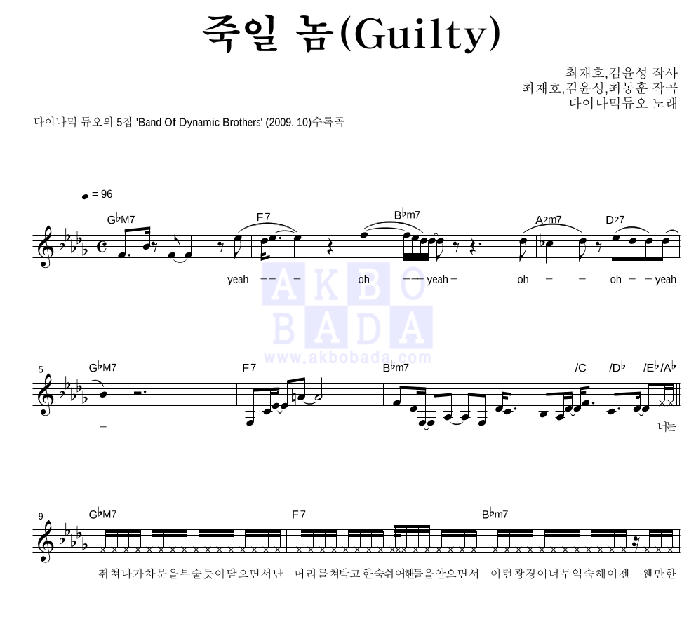 다이나믹 듀오 - 죽일 놈 (Guilty) 멜로디 악보 