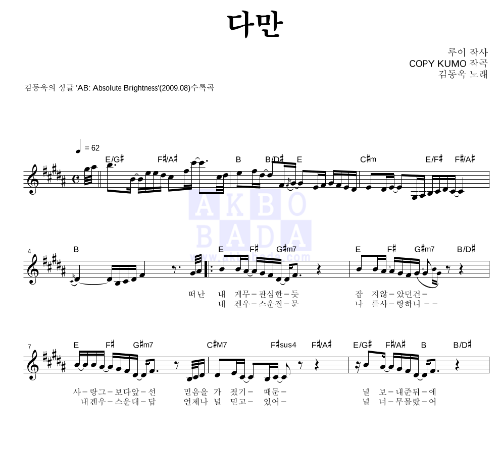 김동욱 - 다만 멜로디 악보 