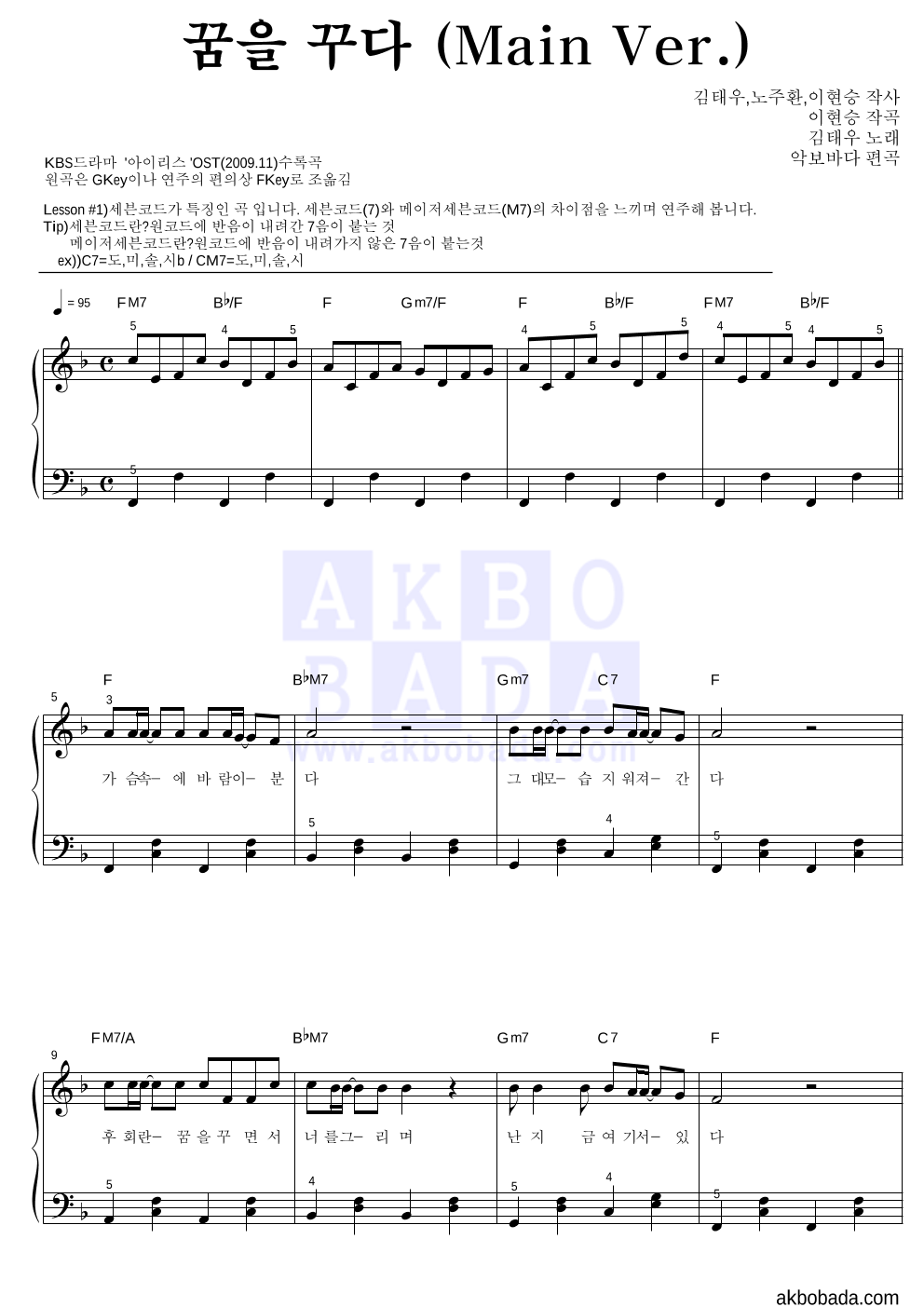 김태우 - 꿈을 꾸다 (Main Ver.) 피아노2단-쉬워요 악보 