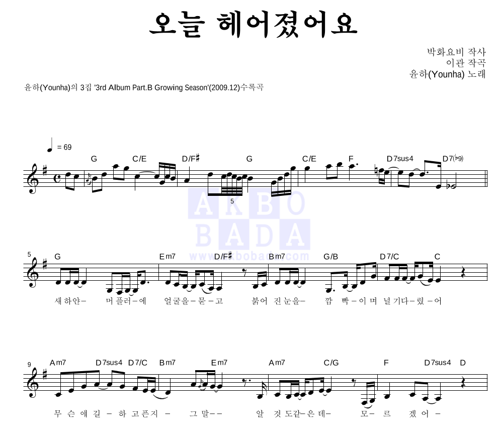 윤하 - 오늘 헤어졌어요 멜로디 악보 