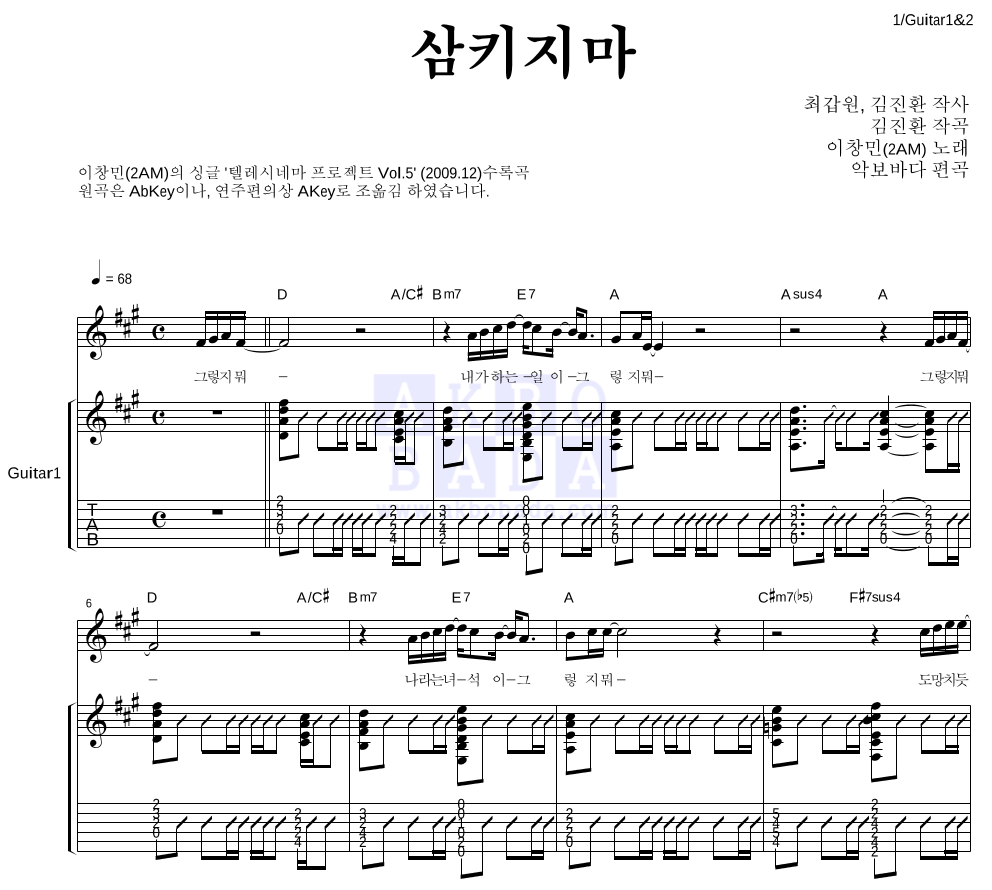 창민 - 삼키지마 통기타 악보 