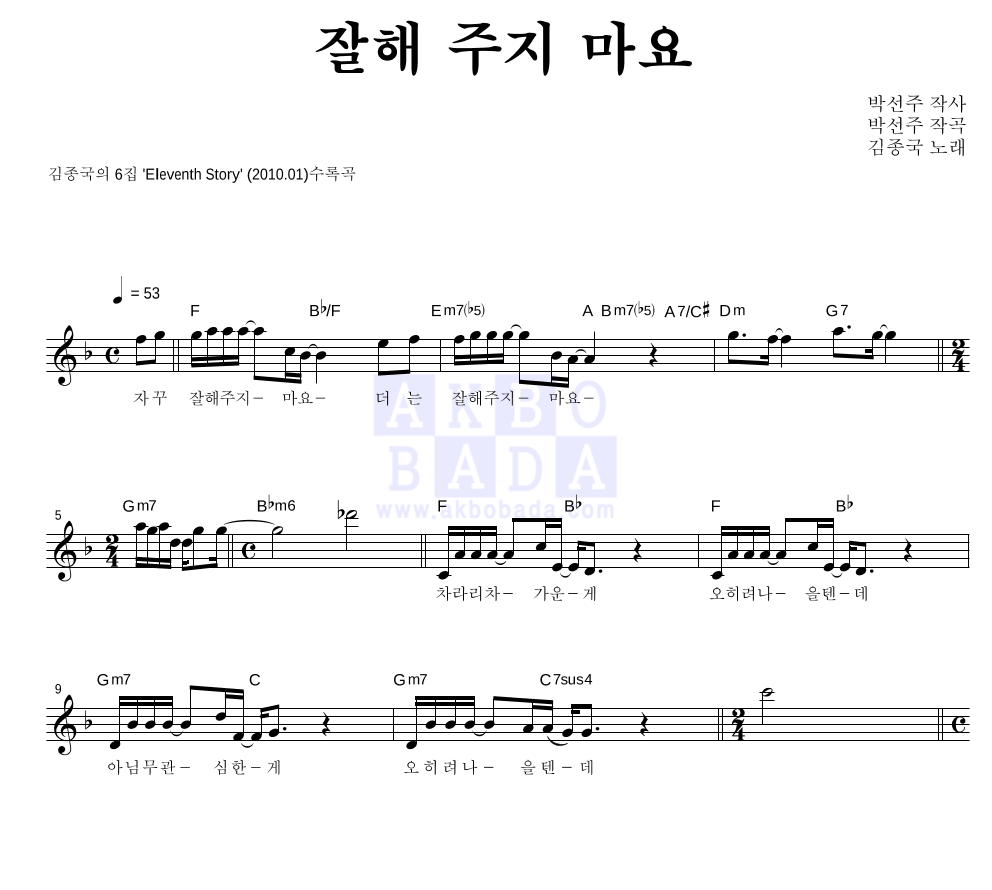 김종국 - 잘해 주지 마요 멜로디 악보 