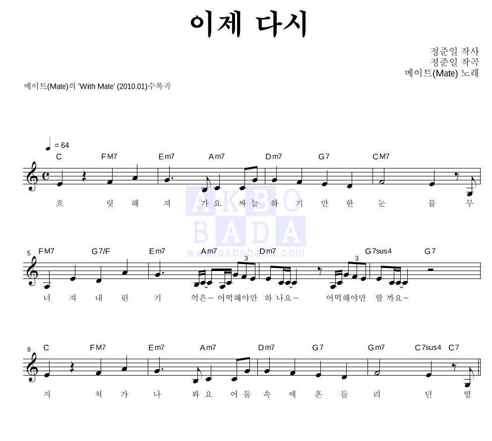 메이트 - 이제 다시 멜로디 악보 