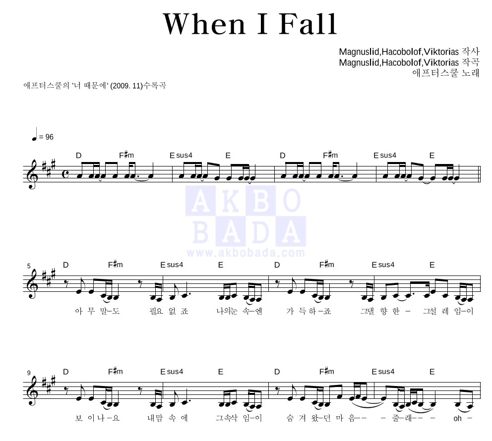 애프터 스쿨 - When I Fall 멜로디 악보 