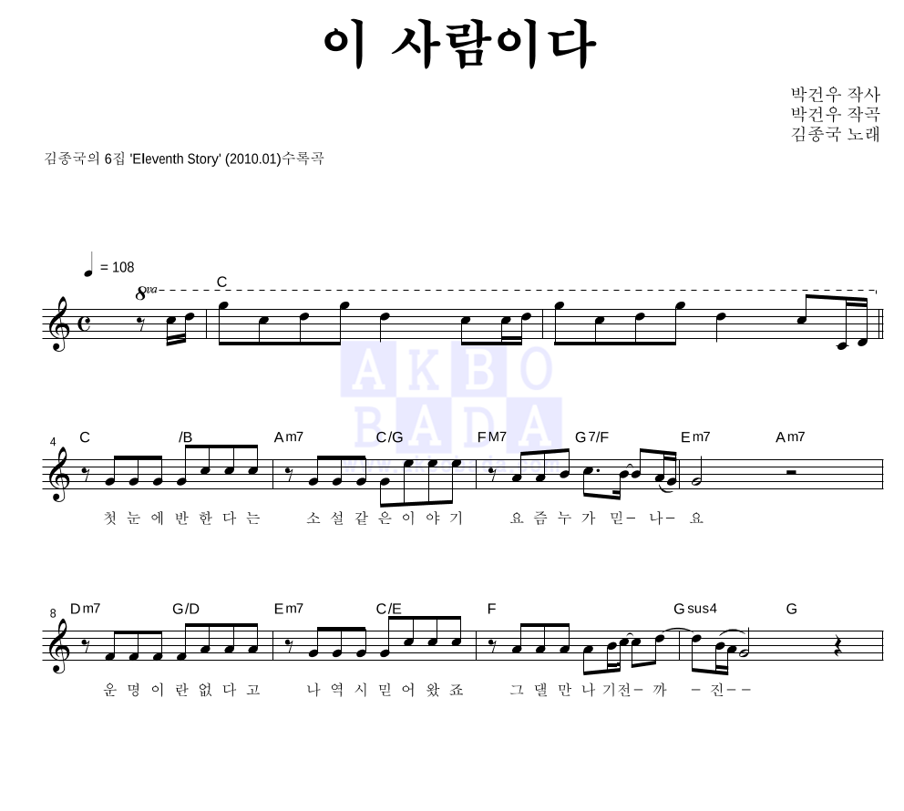 김종국 - 이 사람이다 멜로디 악보 