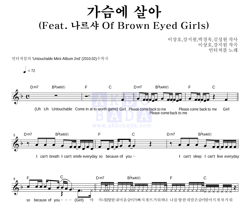 언터쳐블 - 가슴에 살아 (Feat. 나르샤 Of Brown Eyed Girls) 멜로디 악보 