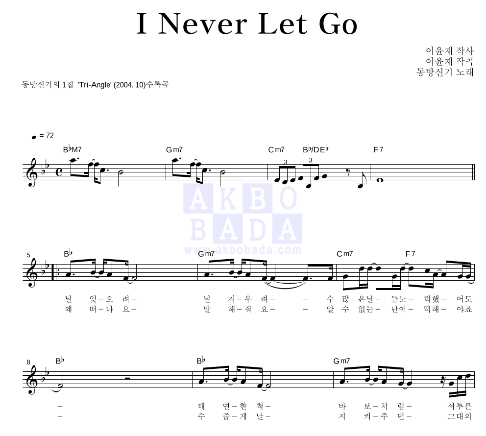 동방신기 - I Never Let Go 멜로디 악보 